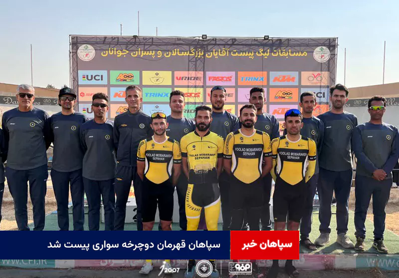 سپاهان قهرمان دوچرخه سواری پیست شد