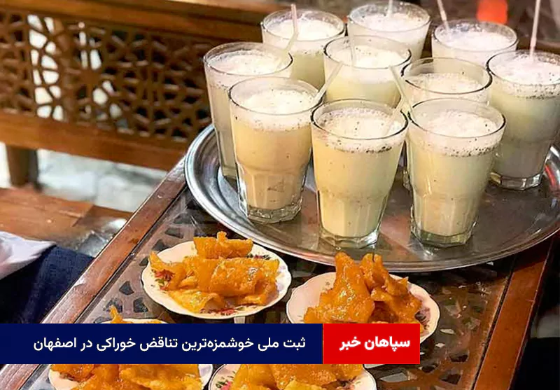 ثبت ملی خوشمزه‌ترین تناقض خوراکی اصفهان