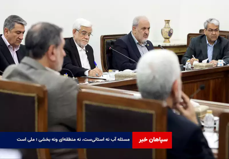 مسئله آب نه استانیست، نه منطقهای ونه بخشی ؛ ملی است