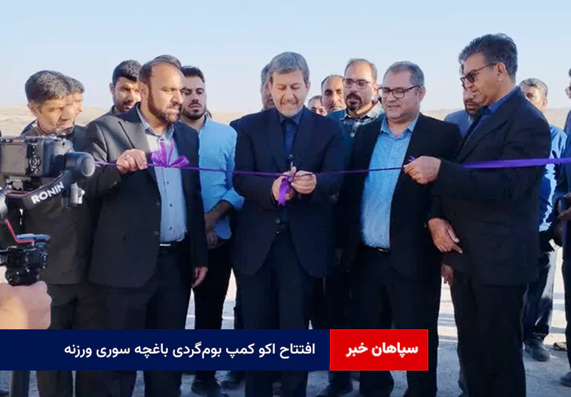 افتتاح اکو کمپ بومگردی باغچه سوری ورزنه