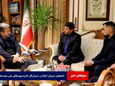 اصفهان میزبان اجلاس دبیرانکل کمیسیونهای ملی یونسکو