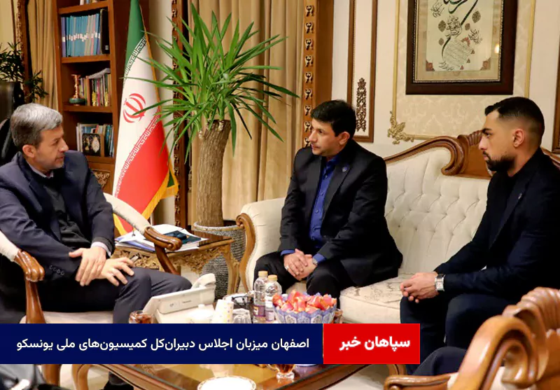 اصفهان میزبان اجلاس دبیرانکل کمیسیونهای ملی یونسکو