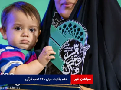 ختم رقابت میان ۴۶۰ نخبه قرآنی