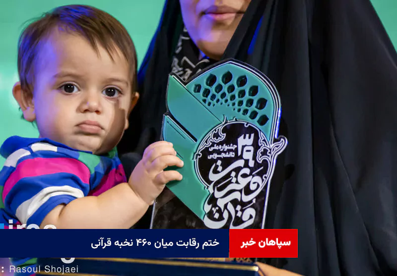 ختم رقابت میان ۴۶۰ نخبه قرآنی