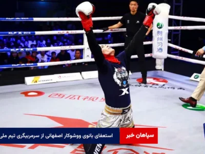 استعفای بانوی ووشوکار اصفهانی از سرمربیگری تیم ملی