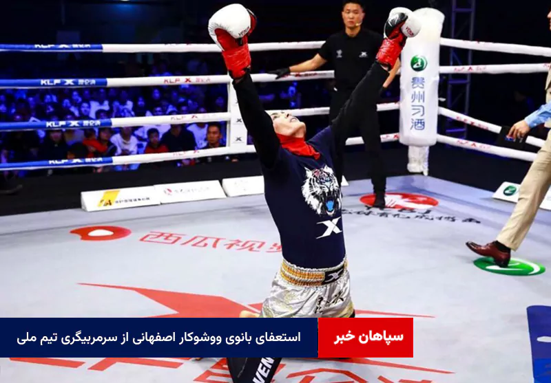 استعفای بانوی ووشوکار اصفهانی از سرمربیگری تیم ملی