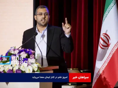 امروز علم در کنار ایمان معنا می‌یابد