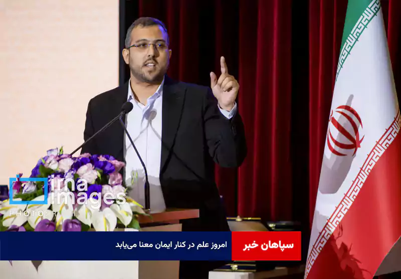 امروز علم در کنار ایمان معنا مییابد