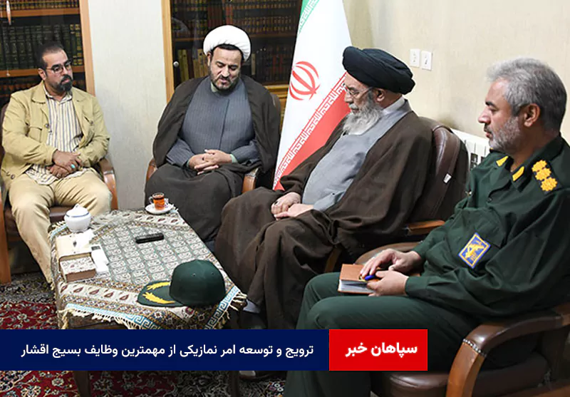 ترویج و توسعه امر نمازیکی از مهمترین وظایف بسیج اقشار