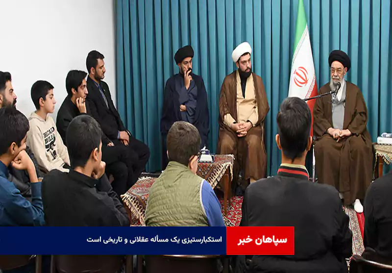 استکبارستیزی یک مسأله عقلانی و تاریخی است