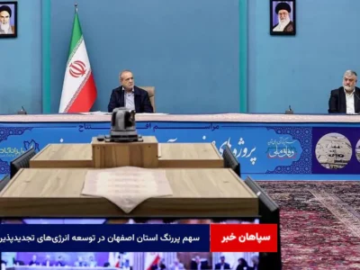 سهم پررنگ استان اصفهان در توسعه انرژیهای تجدیدپذیر