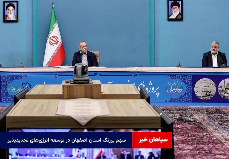 سهم پررنگ استان اصفهان در توسعه انرژیهای تجدیدپذیر