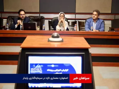 اصفهان؛ معماری تازه در سرمایه‌گذاری پایدار