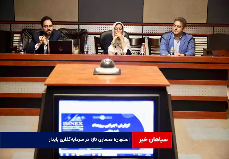 اصفهان؛ معماری تازه در سرمایه‌گذاری پایدار