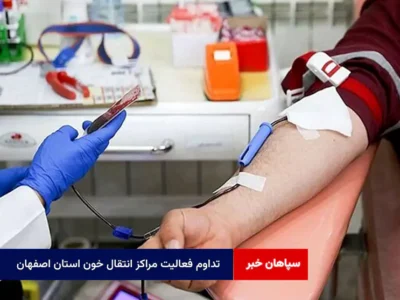 فعالیت مراکز انتقال خون استان اصفهان در سالروز شهادت حضرت فاطمه زهرا(س)