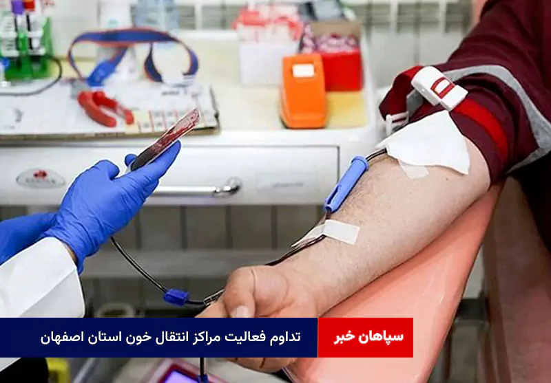 فعالیت مراکز انتقال خون استان اصفهان در سالروز شهادت حضرت فاطمه زهرا(س)