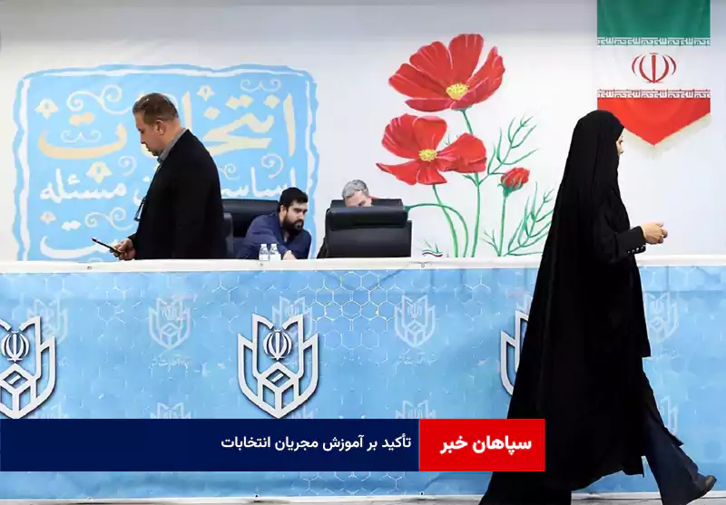 تأکید بر آموزش مجریان انتخابات