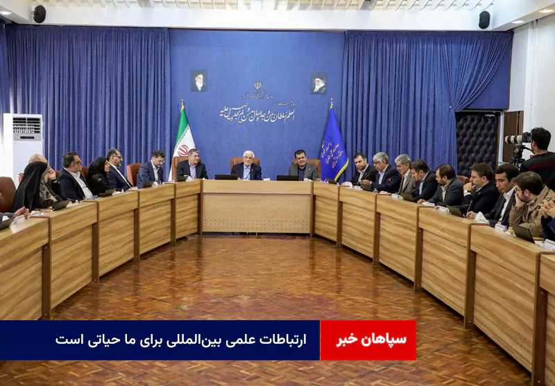 ارتباطات علمی بینالمللی برای ما حیاتی است