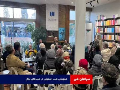 همزمانی شب اصفهان در شب‌های بخارا