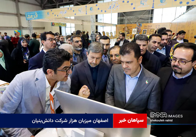 اصفهان میزبان هزار شرکت دانش‌بنیان