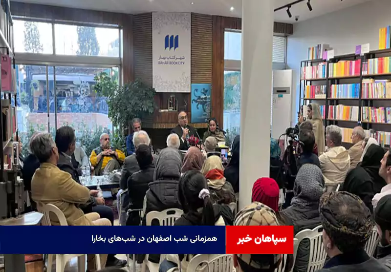 همزمانی شب اصفهان در شب‌های بخارا