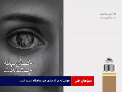 جهانی که در آن عشق هنوز پناهگاه انسان است