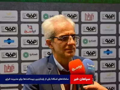 سامانه‌های اسکادا یکی از پایدارترین زیرساخت‌ها برای مدیریت انرژی