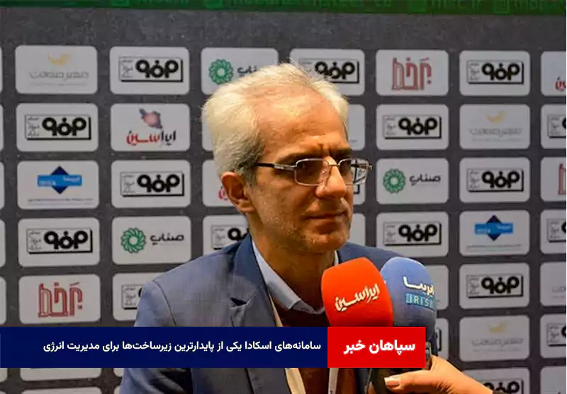 سامانههای اسکادا یکی از پایدارترین زیرساختها برای مدیریت انرژی