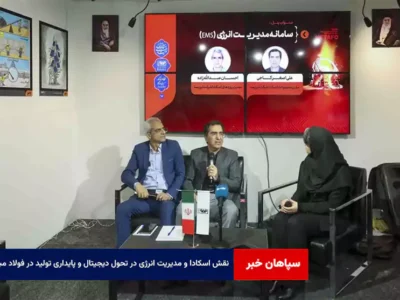 نقش اسکادا و مدیریت انرژی در تحول دیجیتال و پایداری تولید در فولاد مبارکه