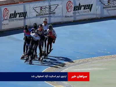 اردوی تیم اسکیت آزاد اصفهانی شد