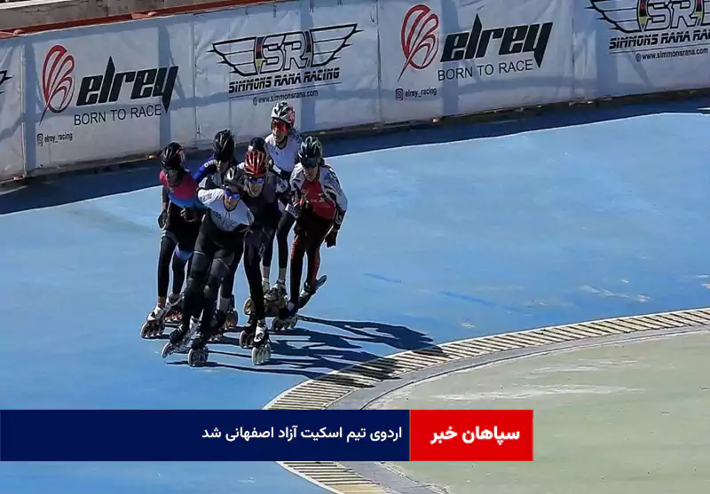 اردوی تیم اسکیت آزاد اصفهانی شد