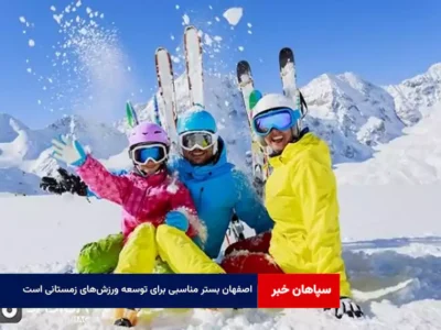 اصفهان بستر مناسبی برای توسعه ورزش‌های زمستانی است