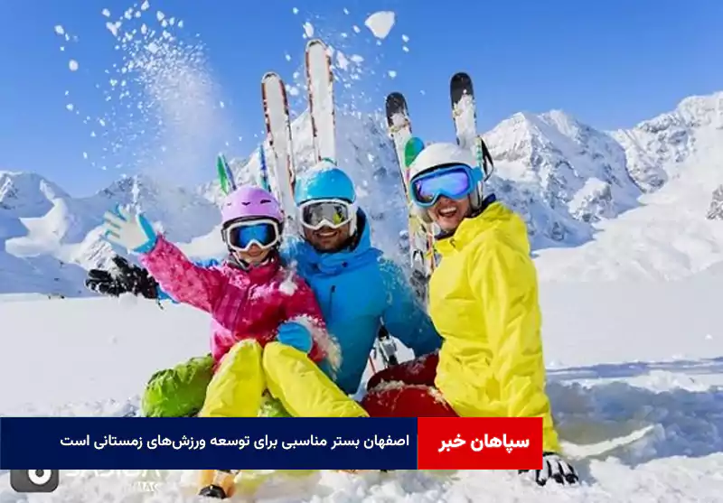 اصفهان بستر مناسبی برای توسعه ورزش‌های زمستانی است