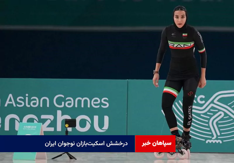 درخشش اسکیتبازان نوجوان ایران