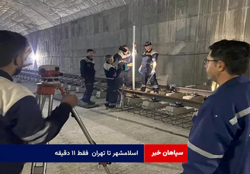 اسلامشهر تا تهران فقط ۱۱ دقیقه