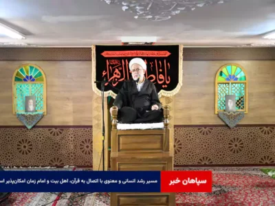 مسیر رشد انسانی و معنوی با اتصال به قرآن، اهل بیت و امام زمان امکان‌پذیر است