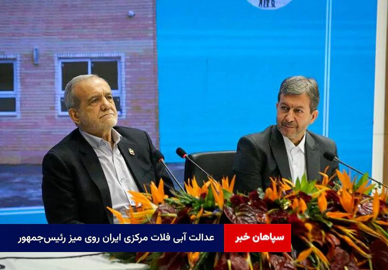 عدالت آبی فلات مرکزی ایران روی میز رئیس‌جمهور