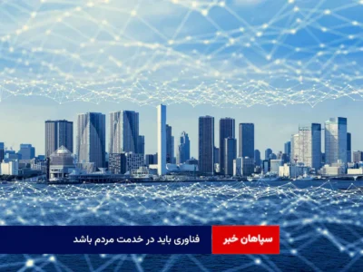 فناوری باید در خدمت مردم باشد