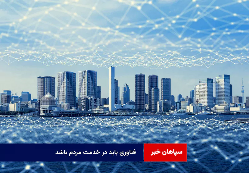 فناوری باید در خدمت مردم باشد