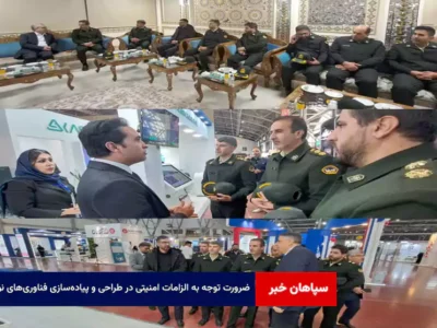 ضرورت توجه به الزامات امنیتی در طراحی و پیاده‌سازی فناوری‌های نوین