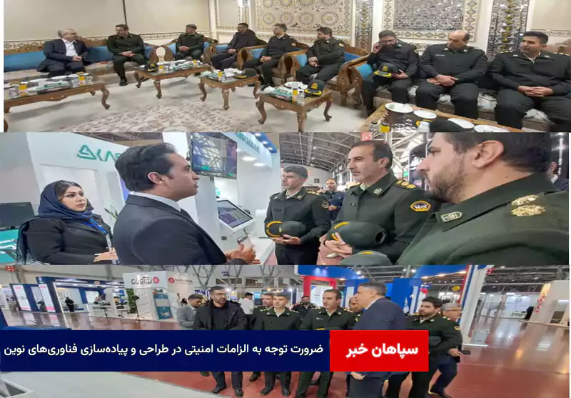 ضرورت توجه به الزامات امنیتی در طراحی و پیادهسازی فناوریهای نوین