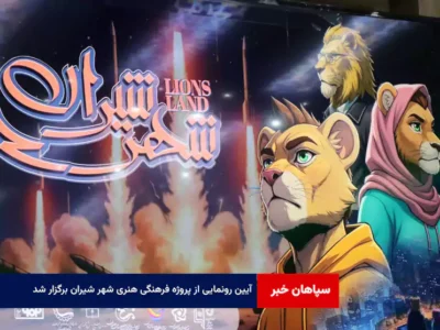 آیین رونمایی از پروژه فرهنگی هنری شهر شیران برگزار شد