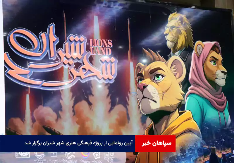 آیین رونمایی از پروژه فرهنگی هنری شهر شیران برگزار شد