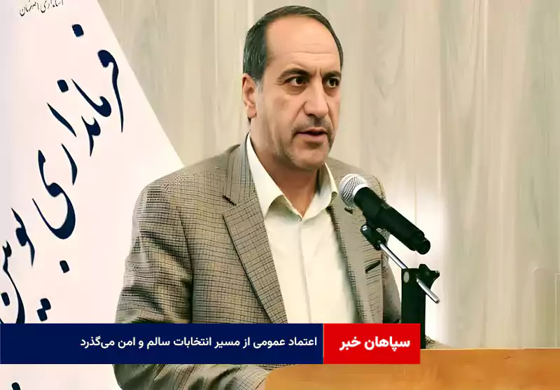 اعتماد عمومی از مسیر انتخابات سالم و امن می‌گذرد