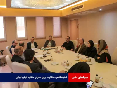 نمایشگاهی متفاوت برای معرفی شکوه فرش ایرانی