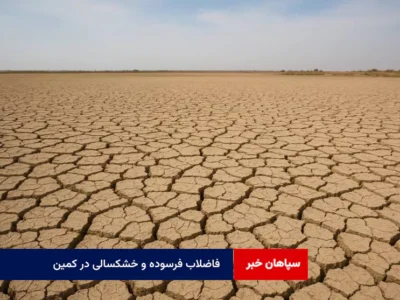 فاضلاب فرسوده و خشکسالی در کمین