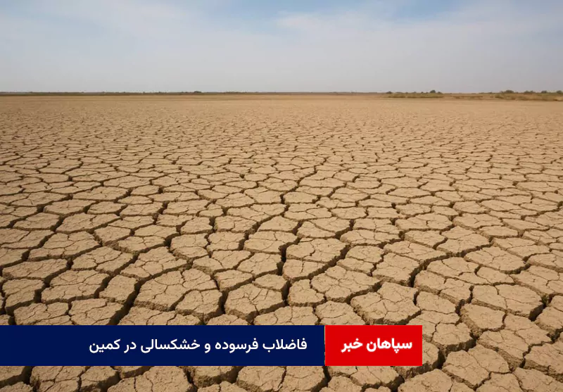 فاضلاب فرسوده و خشکسالی در کمین