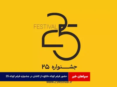 حضور فیلم کوتاه «اتاق» از کاشان در جشنواره فیلم کوتاه«۲۵»