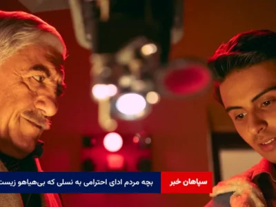 بچه مردم ادای احترامی به نسلی که بی‌هیاهو زیست