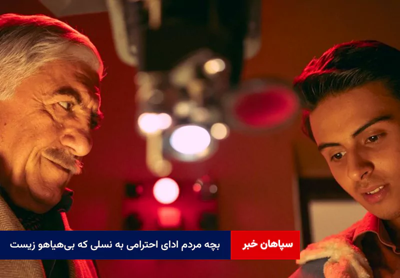 بچه مردم ادای احترامی به نسلی که بیهیاهو زیست